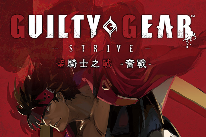 罪恶装备 -奋战-GGST