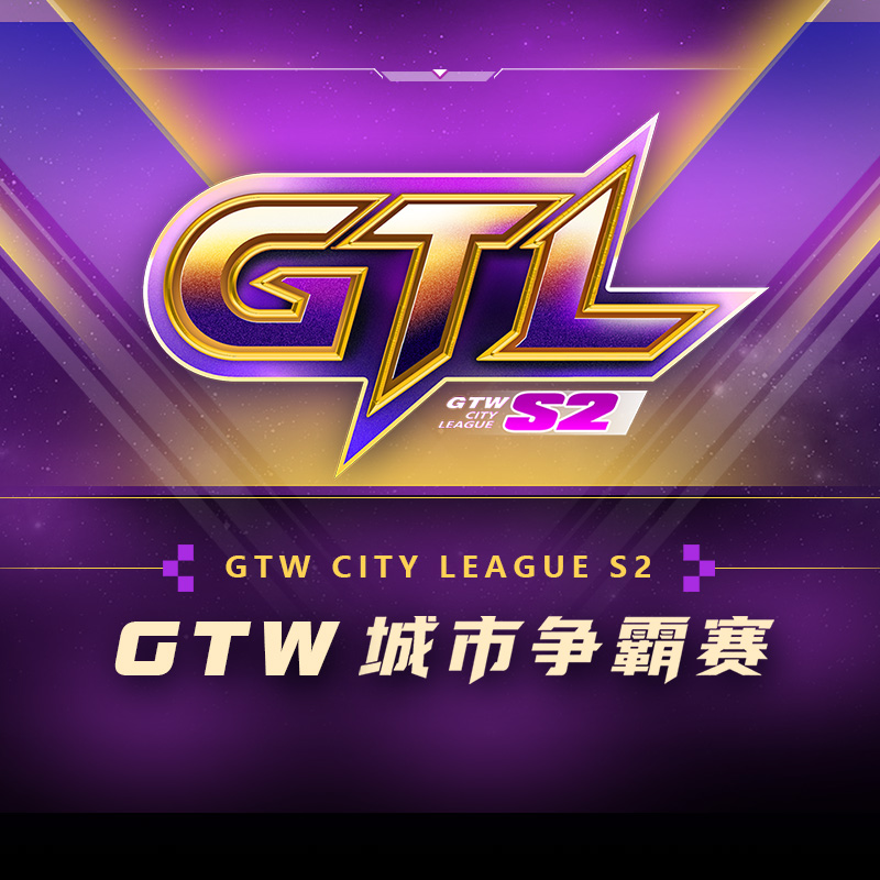 GTL城市英雄争霸赛