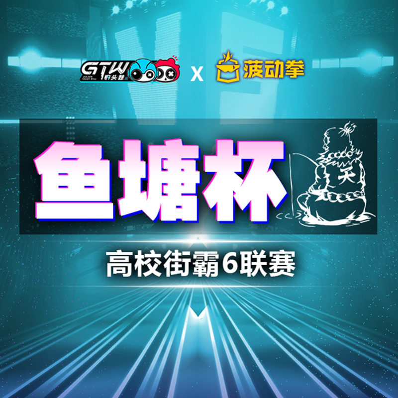 《鱼塘杯》高校街霸联赛