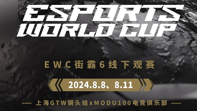GTW钢头娃主机电竞俱乐部观赛活动预约啦！EWC电竞世界杯，一起为国手加油