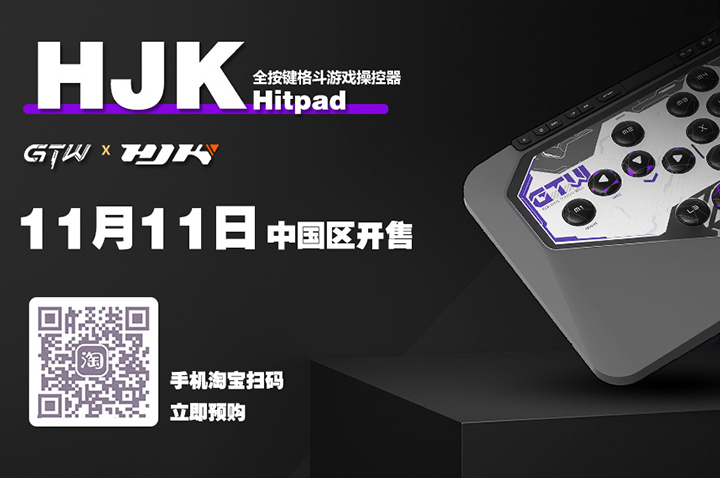 官宣｜GTW×HJK联名HITPAD登场